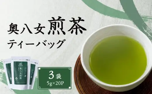 奥八女煎茶ティーバッグ（5g×20P）3袋　032-020