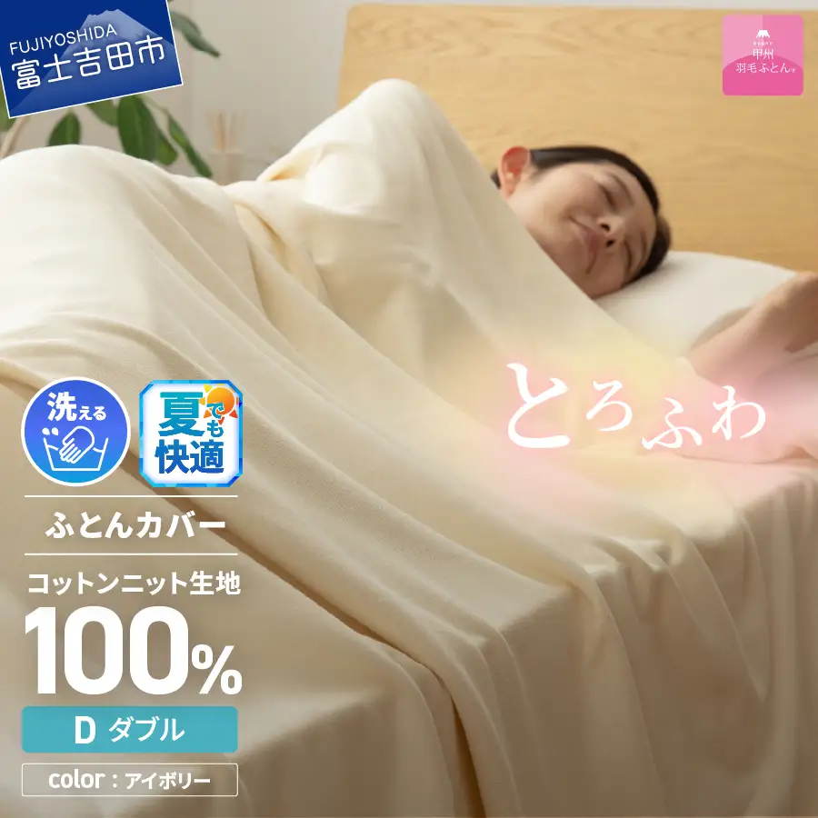 【甲州羽毛ふとん】プレミアムコットンニット掛布団カバー（ダブル）アイボリー  寝具 カバー