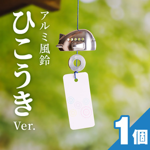 アルミ風鈴「ひこうき」インテリア 風鈴 ひこうき アルミ 金属  [042D09]