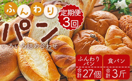 【3回定期便】ふんわりパン 9個 食パン 1斤 Wit-0075