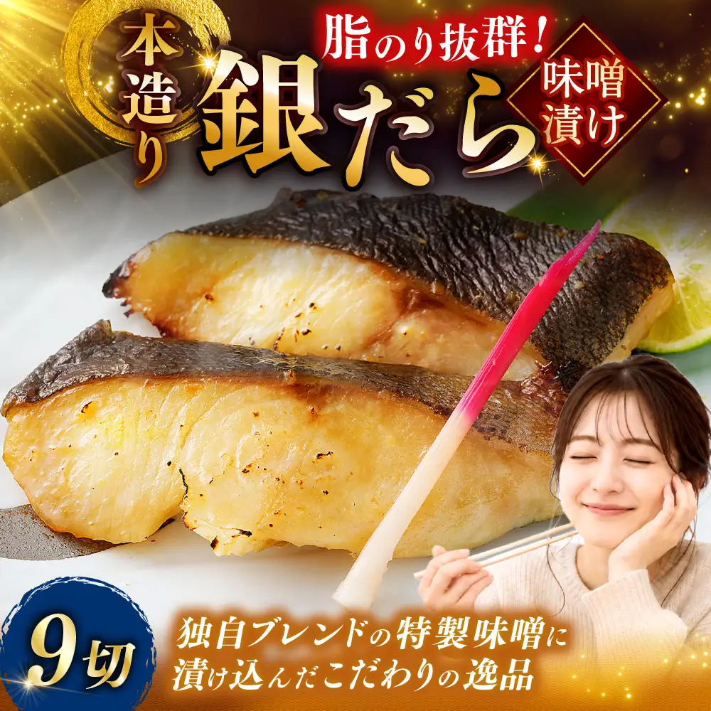 笹谷商店 本造り 銀だら味噌漬9切【3切×3パック】 ふるさと納税 魚 F4F-8309