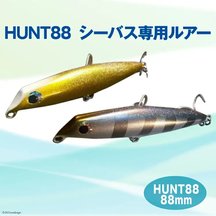 HUNT88　（シーバス専用ルアー）