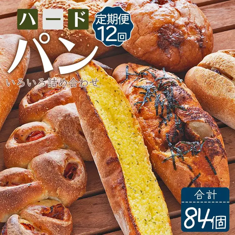 【12回定期便】パン 7個 パン Wit-0078