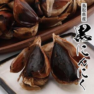 黒にんにく