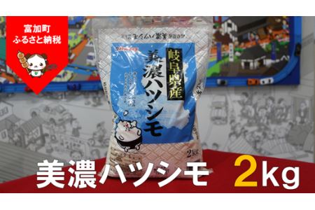 【5033】美濃ハツシモ2kg　令和４年度産