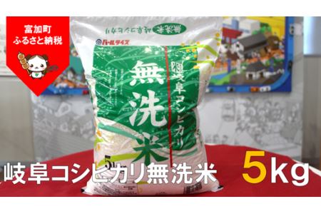 【9035】岐阜コシヒカリ無洗米5kg　令和４年度産