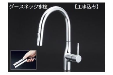 【275001】【KM6061EC】グースネック型シングルレバー式シャワー付混合栓（工事込み）