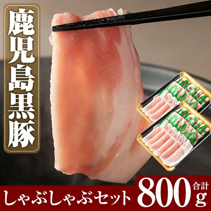 A-193 鹿児島黒豚しゃぶしゃぶセット合計800g(400g×2パック)【米平種豚場ふくふく黒豚の里】しゃぶしゃぶ 黒豚 しゃぶしゃぶ肉 しゃぶしゃぶ 豚 豚肉 しゃぶしゃぶセット 豚肩ロース 霧島市