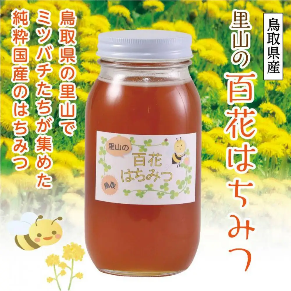 里山の百花蜂蜜