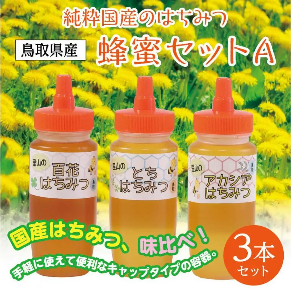 蜂蜜セット A