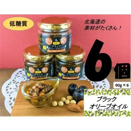 低糖質　かける＆食べる　ブラックオリーブオイル　十勝産大豆入り　6個セット_惣菜・加工品  缶詰・瓶詰 _【1251078】