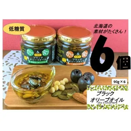 低糖質　かける＆食べる　ブラックオリーブオイル(十勝産大豆入り、和寒産ペポナッツ)各3個セット_惣菜・加工品  缶詰・瓶詰 _【1251099】