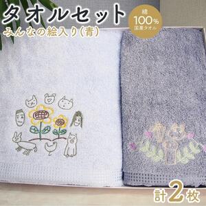 【障害福祉サービス事業所】みんなの絵タオルセット（青） |  障害福祉サービス事業所 みんなの絵 タオルセット 青 ギフト プレゼント 人気 おすすめ インテリア 雑貨 お取り寄せ 通販 送料無料 ふるさと納税