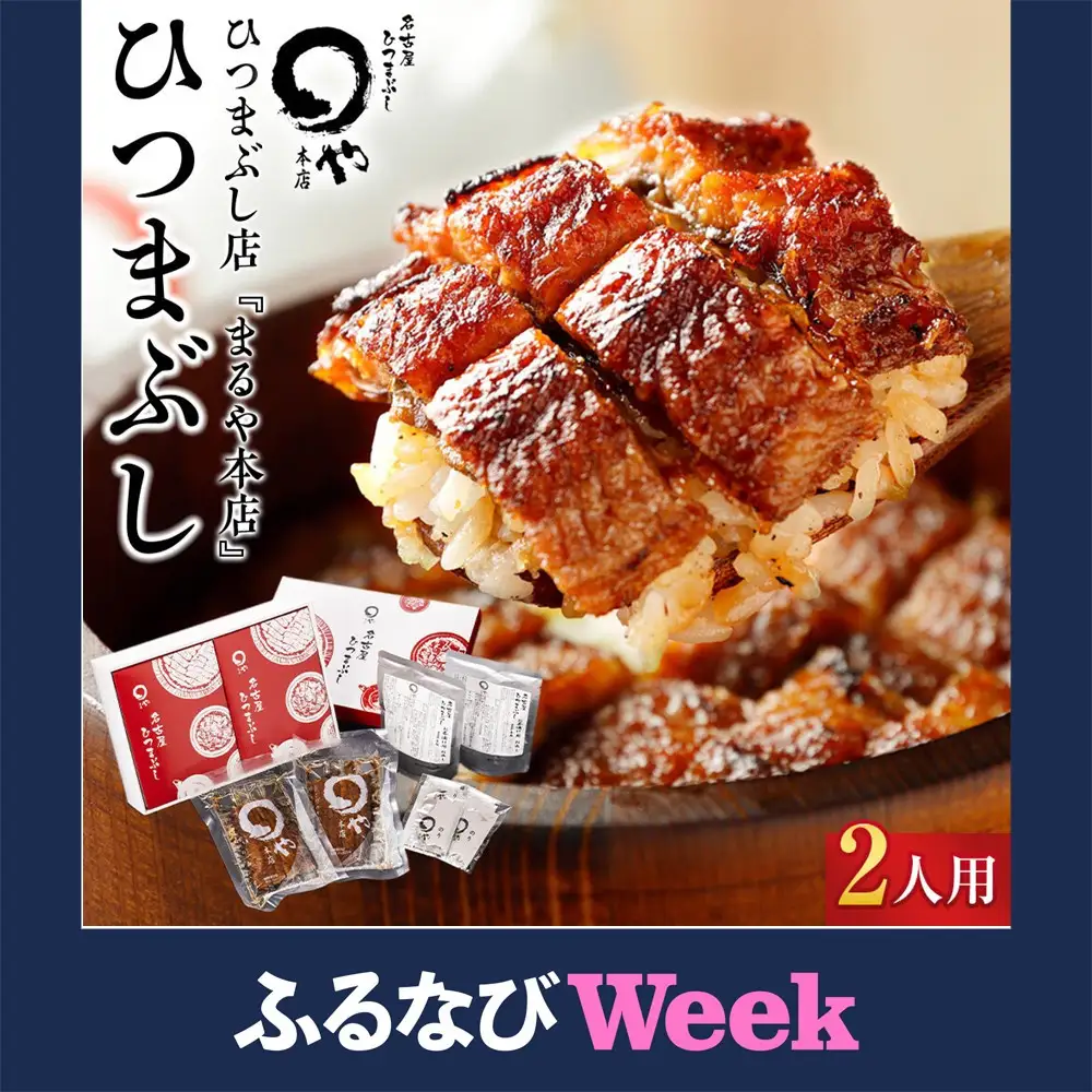 【ふるなびWEEK対象】ひつまぶし店『まるや本店』２人用ひつまぶし | うなぎ 鰻 魚介類 水産 食品 人気 おすすめ ギフト 冷凍 温めるだけ お土産 愛知県 長久手市
