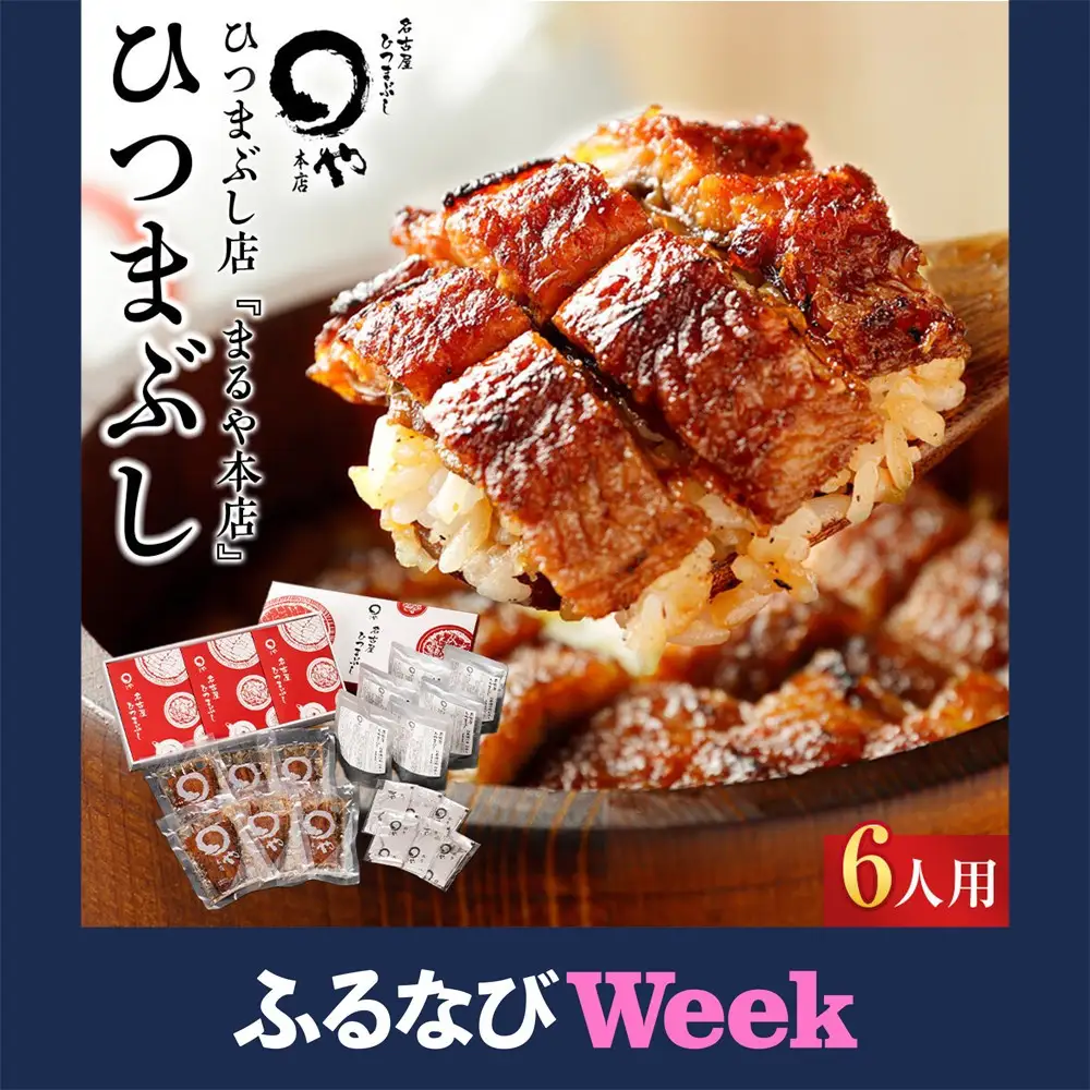 【ふるなびWEEK対象】ひつまぶし店『まるや本店』６人用ひつまぶし | うなぎ 鰻 魚介類 水産 食品 人気 おすすめ ギフト 冷凍 温めるだけ お土産 愛知県 長久手市