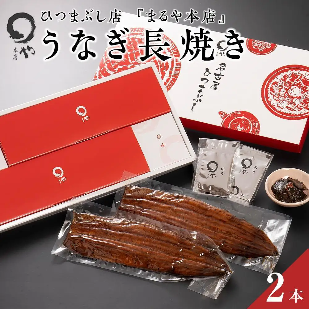 ひつまぶし店『まるや本店』うなぎ長焼き2本 | うなぎ 鰻 魚介類 水産 食品 人気 おすすめ ギフト 冷凍 温めるだけ お土産 愛知県 長久手市　
