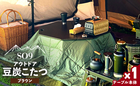 アウトドア用品 SO9 アウトドア豆炭こたつ(ブラウン) so-0025