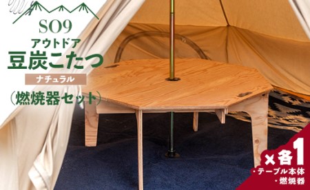 アウトドア用品 SO9 豆炭こたつ(ナチュラル)(燃焼器セット) アウトドア so-0026