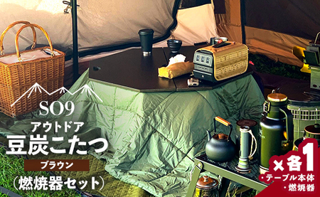 アウトド用品 SO9 豆炭こたつ(ブラウン)(燃焼器セット) テーブル アウトドア so-0027