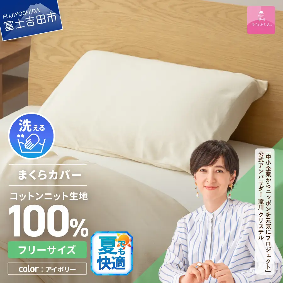  【甲州羽毛ふとん】プレミアムコットンニットまくらカバー（アイボリー） 寝具 まくらカバー Pillowcase コットンニット Pillow 