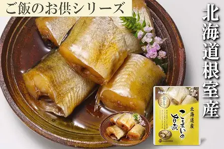【北海道根室産】こまいのやわらか煮セット B-09014