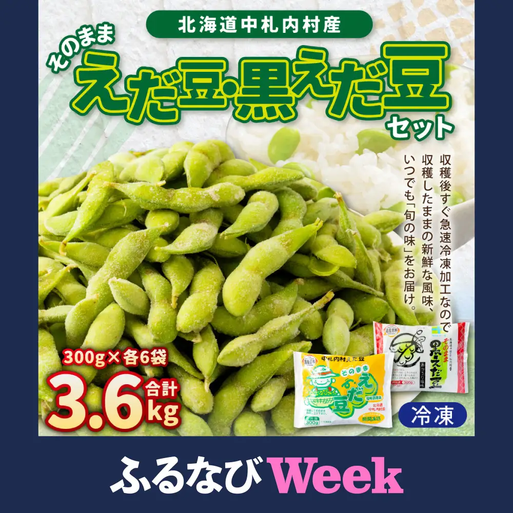 そのまま枝豆 そのまま黒えだ豆 各約300g×6袋 計約3.6kg 計12袋 [D1-4C]
