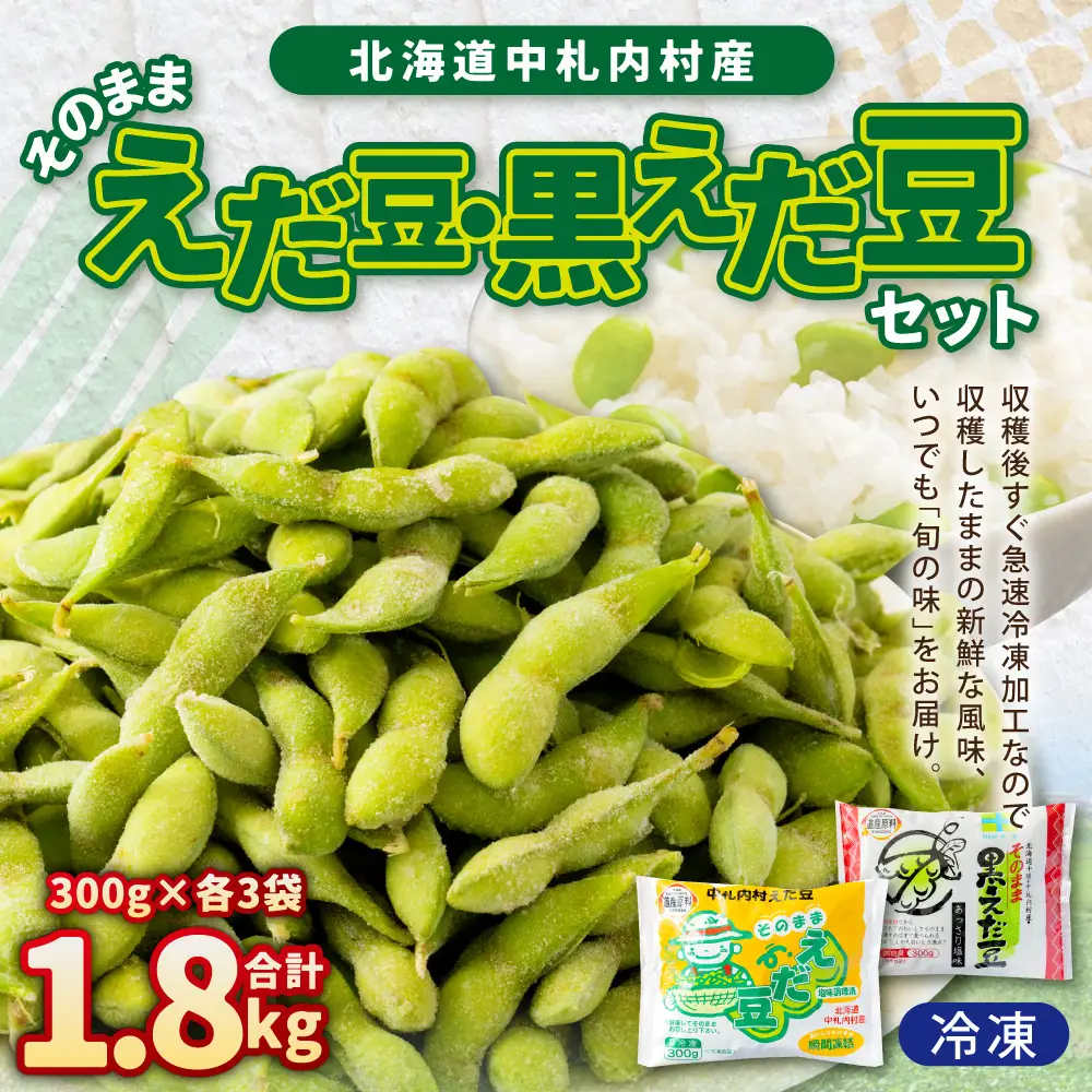 そのまま 枝豆 そのまま 黒えだ豆 各約300g×3袋 計約1.8kg 計6袋 [D1-5C]
