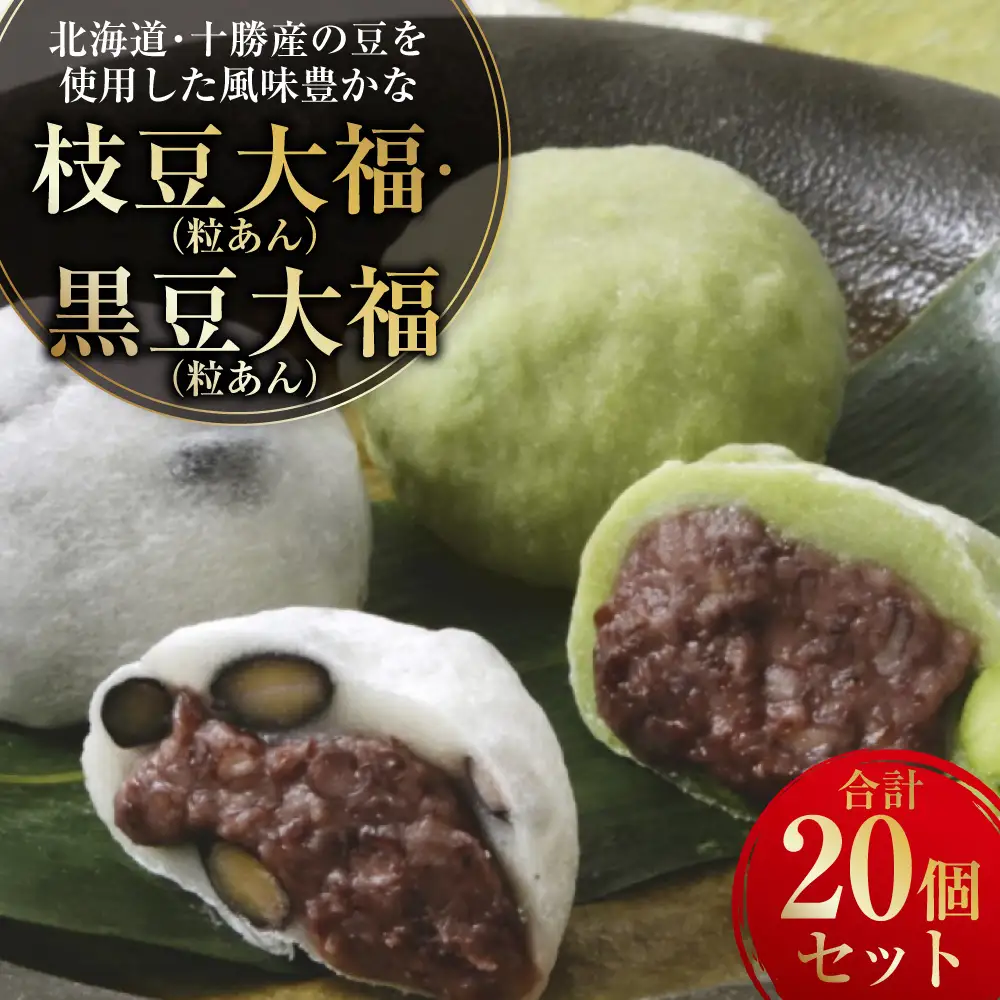 北海道・十勝産の豆を使用した風味豊かな枝豆大福(粒あん)10個&黒豆大福(粒あん) 10個 合計20個セット 大福 豆大福 枝豆 えだ豆 十勝 北海道 黒豆 セット 小豆 豆 和菓子 菓子 おやつ あんこ 餡子 冷凍 中札内村 [009-0279]
