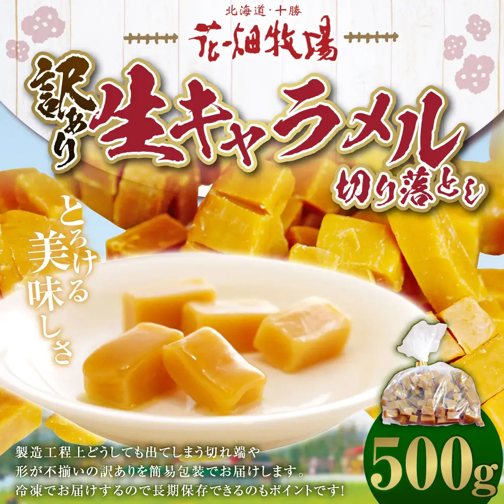 【訳あり】花畑牧場の生キャラメル 切り落とし 約500g 沖縄配送可 生キャラメル キャラメル 花畑牧場 お菓子 スイーツ おやつ おかし  [P1-14C]