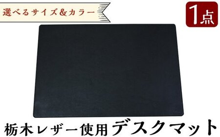 P1-013 ハンドメイド総手縫いデスクマット(1点)【ミカサレザー】本革 レザー 栃木レザー デスクマット マット ハンドメイド 手作り 手縫い 選べる カラー