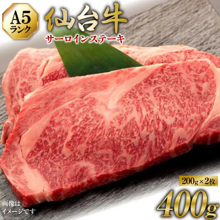 【仙台牛 A-5ランク】サーロインステーキ 200g ×2枚 セット 