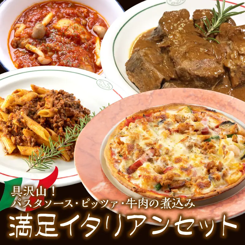 【0825-3】パスタソース・ピッツァ・牛肉の煮込み　イタリアン満足セット