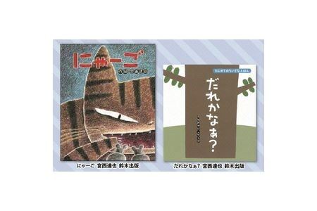 絵本セット 宮西達也 直筆サイン入り2冊 ギフト サイン本 本 絵本 プレゼント 贈答『にゃーご』・『だれかなぁ』 静岡県 三島市 M5