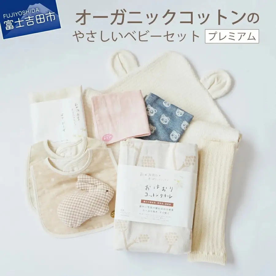 【オーガニックコットン100%】 ベビーセット （プレミアム） フェアトレード ベビー用品