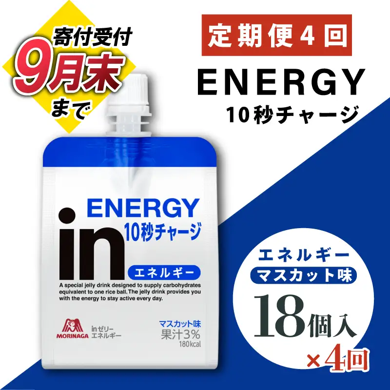 【2026年9月30日掲載終了】 定期便4回 inゼリー エネルギー 18個入り マスカット味 インゼリー