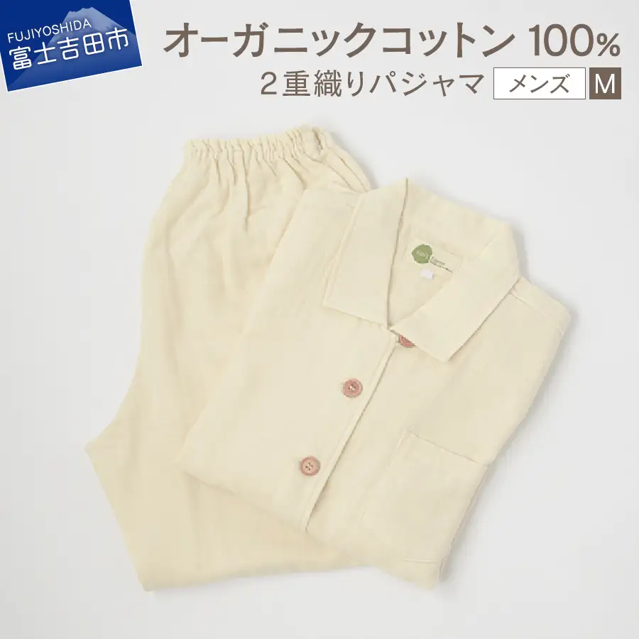【オーガニックコットン100%】 2重織り パジャマ M メンズパジャマ
