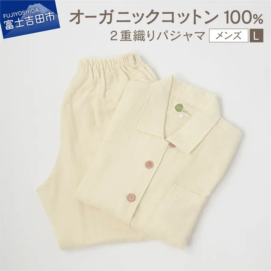 【オーガニックコットン100%】 2重織り パジャマ L メンズパジャマ 