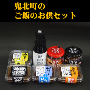 鬼北町のご飯のお供セット　＜調味料 柚子 ユズ ゆず 味噌 みそ いりこ きじ きじ肉 おかず さわやか 特産品 愛媛県 鬼北町＞