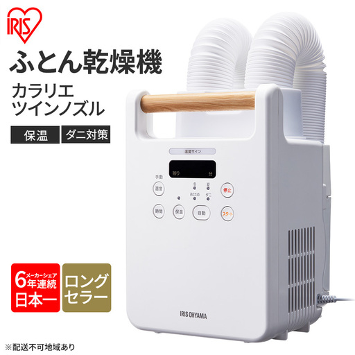 アイリスオーヤマ 布団乾燥機 カラリエ ツインノズル FK-W 2-W 乾燥機