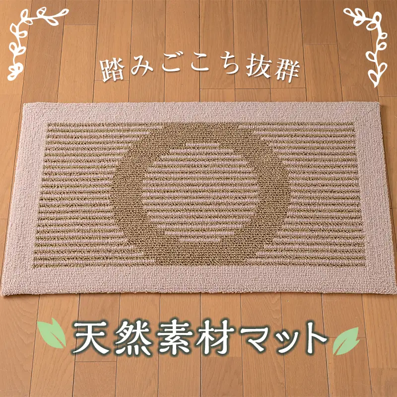 玄関マット 穂波「みのり」ベージュ F2Y-2553