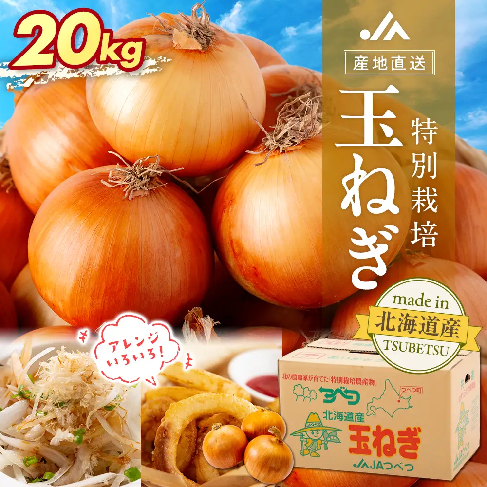 【先行受付】R8年産 特別栽培玉ねぎ 20kg | 玉ねぎ たまねぎ タマネギ 玉葱 大容量 オニオン 甘い 減農薬 特別栽培 国産 カレー ハンバーグ 煮込み 炒め物 北海道 津別町 送料無料