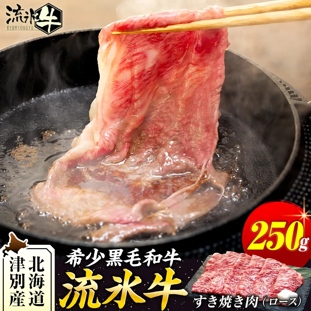 流氷牛すき焼き肉 250g （ロース） | 北海道 津別町 肉 和牛 牛肉 黒毛和牛 希少 ロース肉 老舗 今半 霜降り 詰合せ 詰め合わせ 北海道 津別町 送料無料