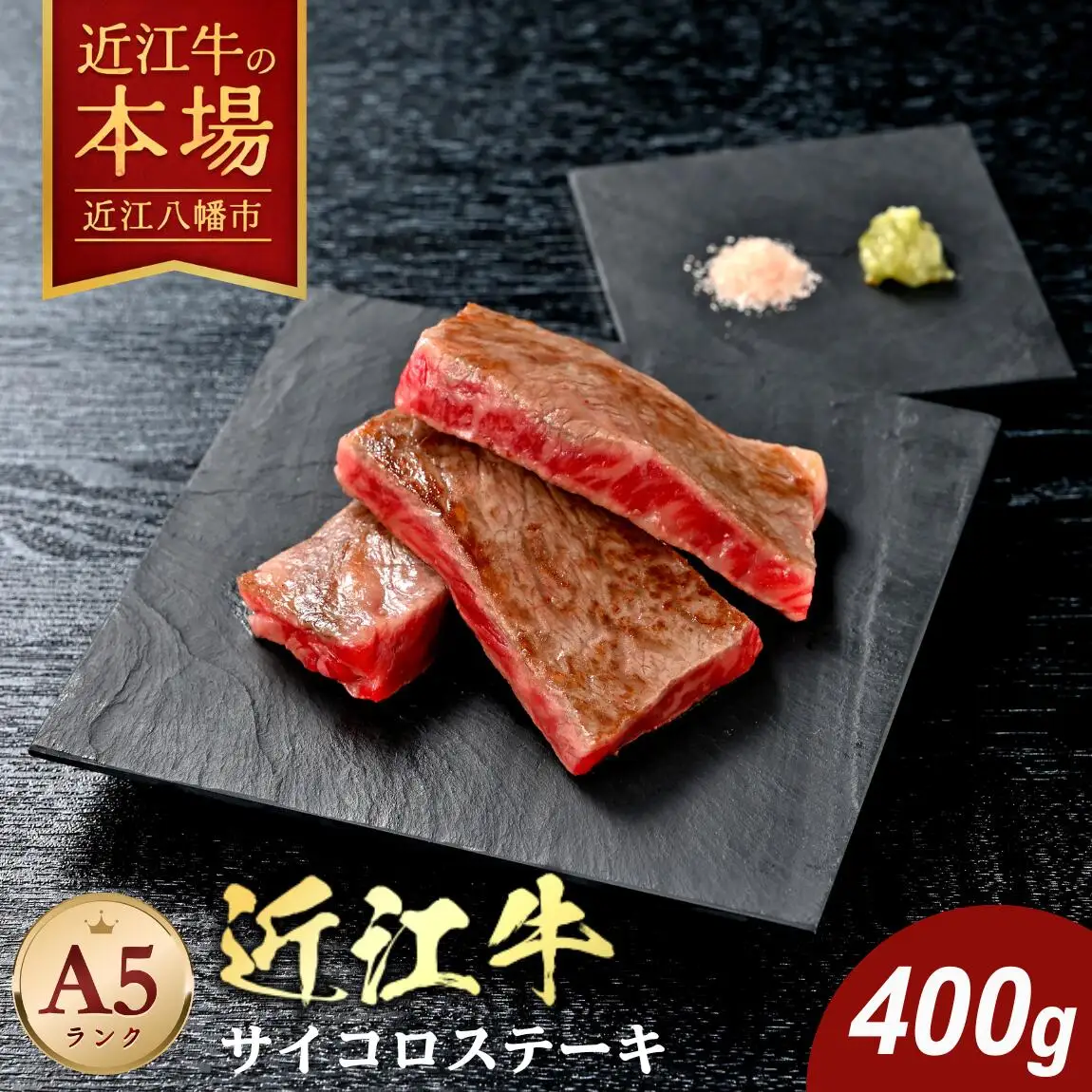 【げんさん】近江牛A5ランクサイコロステーキ【400g】【DG06W1】ステーキ