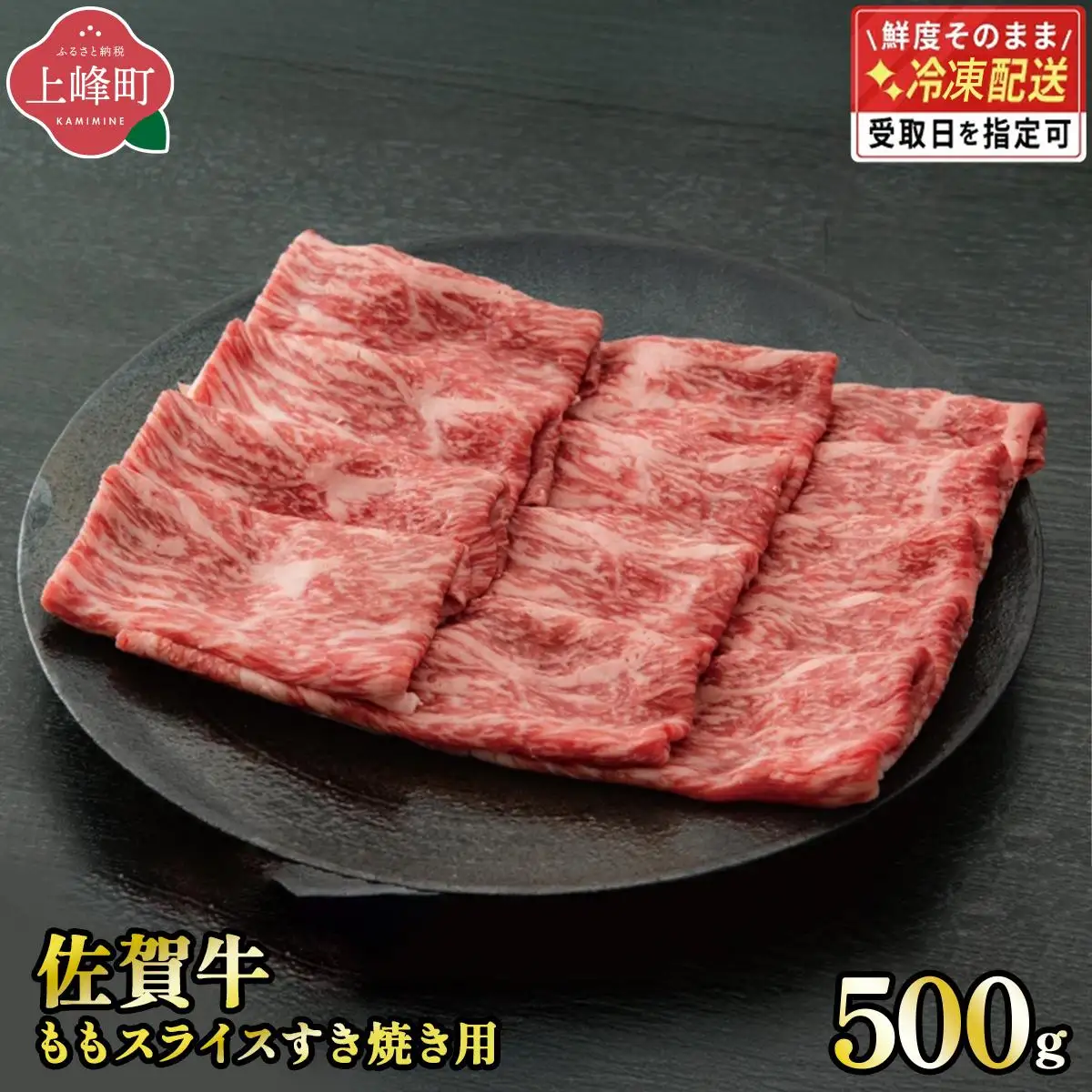 《最短10営業日以内発送》脂身少なめ「佐賀牛」ももスライス 500g　しゃぶしゃぶ・すき焼き用【冷凍配送】