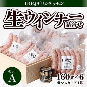 UOQデリカテッセン生ウインナー詰合せセットA_生ウインナー 詰合せ セットA 160g × 6パック マスタード 1瓶付き UOQデリカテッセン 自家製 ウインナー ソーセージ ブラートブルスト 塩分控えめ 冷凍 おつまみ おかず アヒージョ お弁当 惣菜 お取り寄せ お取り寄せグルメ 福岡県 久留米市 送料無料 〔Ax301〕