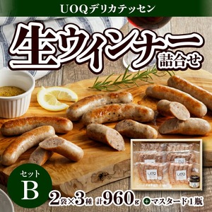 UOQデリカテッセン生ウインナー詰合せセットB_UOQ デリカテッセン 生ウインナー 詰合せセット B プレーン ペッパー 糸島 チーズ 各2袋 × 3種 計960g マスタード 1瓶 冷凍 九州産 豚肉 100％ 自家製 塩分 控えめ 本場 焼き ソーセージ ビール おつまみ アヒージョ ジャーマンポテト ピザ お歳暮 送料無料 〔Ax302〕