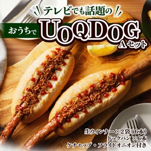 おうちでUOQDOGセットA_おうち UOQDOG セット A 生ウインナー ドッグ パン フライドオニオン テレビ 話題 自家製 ソーセージ ドイツ 人気 塩分控えめ 九州産 豚肉 ブラードブルスト 種類 おつまみ おやつ パーティー 冷凍 お取り寄せ お取り寄せグルメ 福岡県 久留米市 送料無料 〔Cx216〕