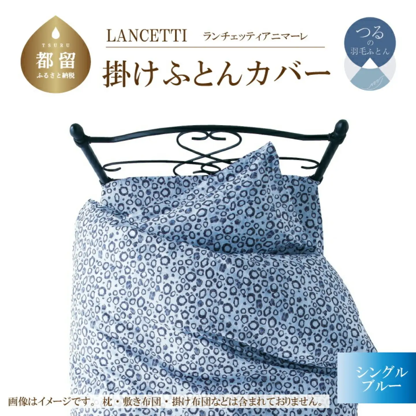 【掛ふとんカバー】シングル 【ＬＡＮＣＥＴＴＩ ランチェッティ／アニマーレ】ブルー 【大恒リビング】