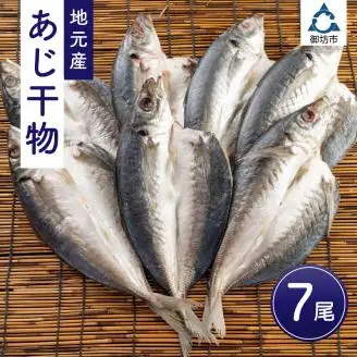 地元産 あじ干物 7尾【0847-3】