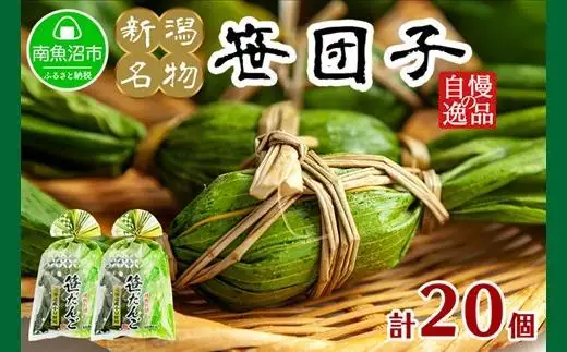 新潟県 南魚沼市 笹団子 10個 × 2袋 計20個 やまと食品 和菓子 お菓子 和スイーツ あんこ 新潟名物 お取り寄せ グルメ お中元 お歳暮 お土産 ギフト